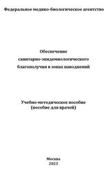 Обеспечение санитарно-эпидемиологического благополучия в зонах наводнений, Никифоров В.В., Суранова Т.Г., 2023