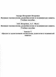 Военная токсикология, радиобиология и медицинская защита, Петренко Э.П., Фукс А.С.