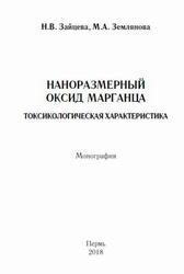 Наноразмерный оксид марганца, Токсикологическая характеристика, Монография, Зайцева Н.В., Землянова М.А., 2018