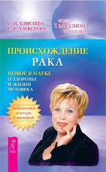 Происхождение рака, Новое в науке о здоровье и жизни человека, Елисеева О.И., Алексеева Е.В.