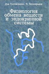 Физиология обмена веществ и эндокринной системы, Теппермен Дж., Теппермен X., 1989