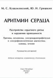 Аритмии сердца, Руководство для врачей, Кушаковский М.С., Гришкин Ю.Н., 2017
