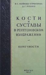 Кости и суставы в рентгеновском изображении, Конечности, Майкова-Строганова В.С., Рохлин Д.Г., 1957