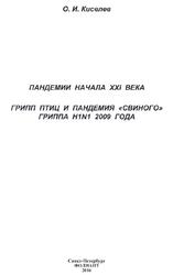 Пандемии начала XXI века, Грипп птиц и пандемия свиного гриппа H1N1 2009 года, Киселев О.И., 2016