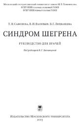 Синдром Шегрена, Руководство для врачей, Сафонова Т.Н., Васильев В.И., Лихванцева В.Г., 2013