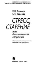 Стресс, старение и их биохимическая коррекция, Тодоров И.Н., Тодоров Г.И., 2003