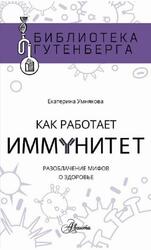 Как работает иммунитет, Умнякова Е.С., 2019