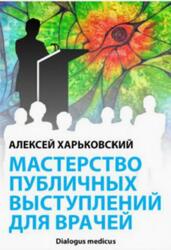 Мастерство публичных выступлений для врачей, Харьковский А.О., 2013