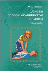 Основы первой медицинской помощи, Морозов М.А., 2019