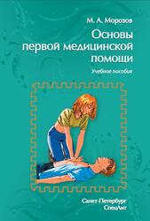 Основы первой медицинской помощи, Морозов М.А., 2019