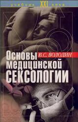 Основы медицинской сексологии, Курс лекций, Володин В.С., 2003