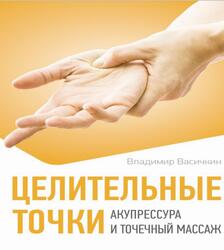 Целительные точки, Акупрессура и точечный массаж, Васичкин В.И., 2025