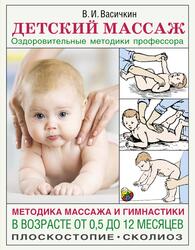 Детский массаж, Оздоровительные методики профессора, Васичкин В., 2021