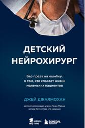 Детский нейрохирург, Без права на ошибку, О том, кто спасает жизни маленьких пациентов, Джаямохан Д., 2022