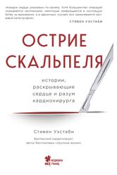 Острие скальпеля, Истории, раскрывающие сердце и разум кардиохирурга, Уэстаби С., 2020
