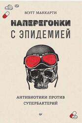 Наперегонки с эпидемией, Антибиотики против супербактерий, Маккарти М., 2020
