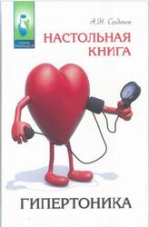 Настольная книга гипертоника, Сердюков А.Н., 2016