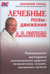Лечебные позы-движения, Ситель А.Б., 2009