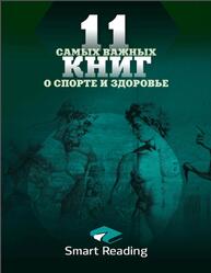 11 самых важных книг о здоровье и спорте 11 самых важных книг о здоровье и спорте