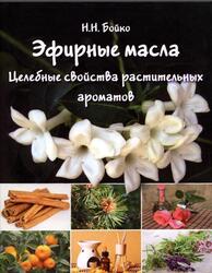 Эфирные масла, Целебные свойства растительных ароматов, Бойко Н.Н., 2015