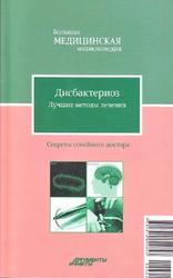 Дисбактериоз, Лучшие методы лечения, Ильин В.Ф., 2012