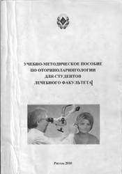 Учебно-методическое пособие по оториноларингологии для студентов лечебного факультета, 2010