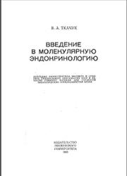 Введение в молекулярную эндокринологию, Ткачук В.А., 1983
