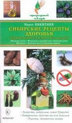 Сибирские рецепты здоровья, Чудодейственные средства от всех болезней, Никитина М., 2010
