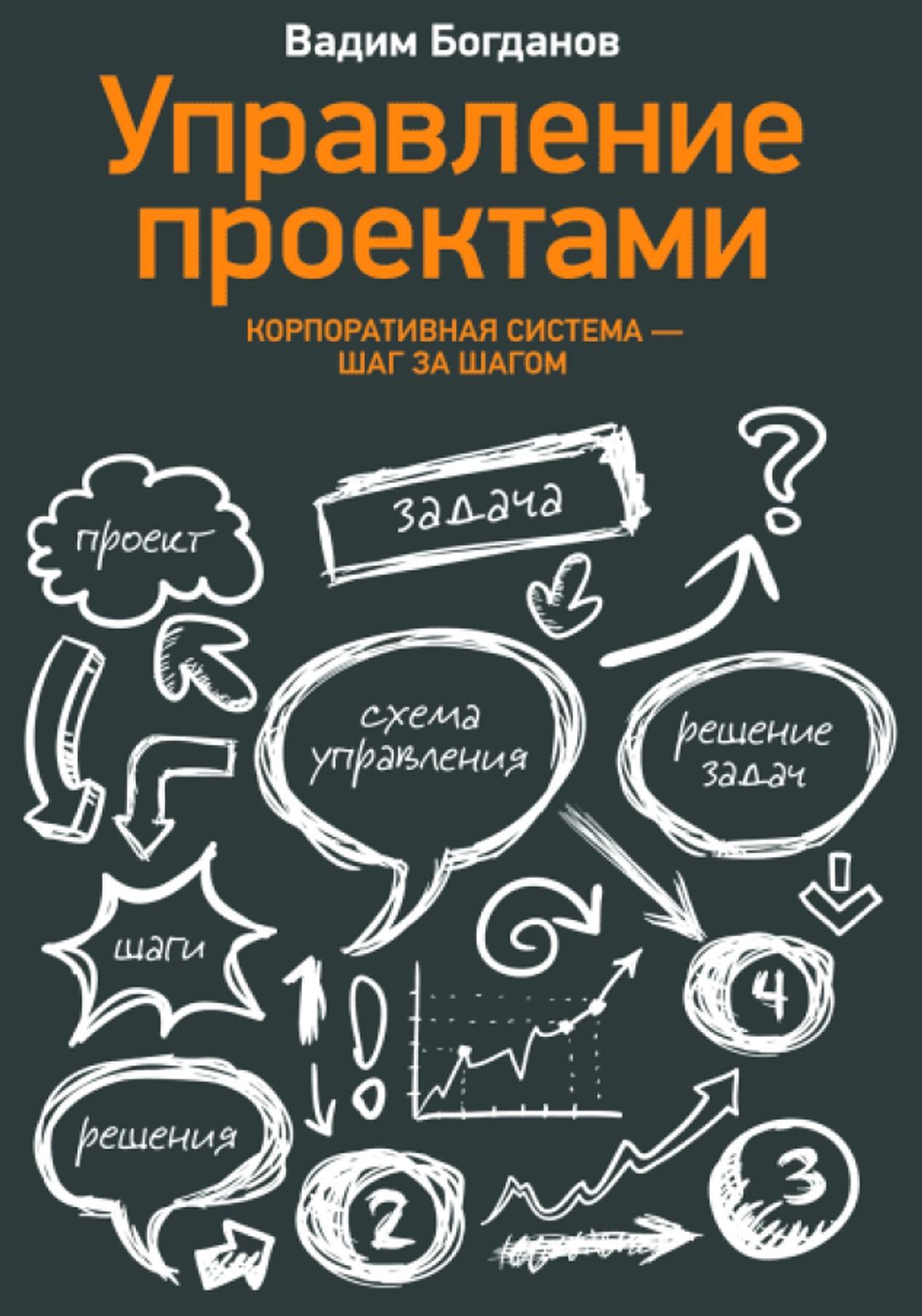 Управление проектами, Корпоративная система — шаг за шагом, Богданов В.В., 2013