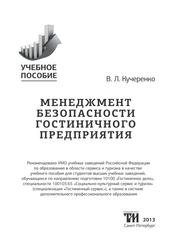 Менеджмент безопасности гостиничного предприятия, Учебное пособие, Кучеренко В.С., 2013