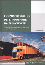 Государственное регулирование на транспорте, Костров В.Н., Телегина А.И., 2021