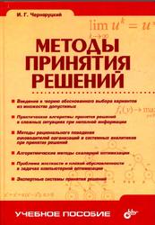 Методы принятия решений, Черноруцкий И.Г., 2005