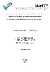 Организация и планирование производства, Красильникова Г.В., Малькова Т.М., 2011