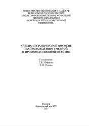 Учебно-методическое пособие по прохождению учебной и производственной практики, Меняйло Г.В., Исаева Е.М., 2017