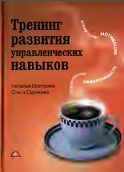Тренинг развития управленческих навыков, Осетрова Н.В., Сурикова О.А., 2009