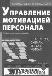 Управление мотивацией персонала, Соломанидина Т.О., Соломанидин В.Г., 2005