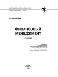 Финансовый менеджмент, Учебник, Басовский Л.Е., 2009 