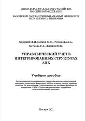 Управленческий учет в интегрированных структурах АПК, Хоружий Л.И., Катков Ю.Н., Романова А.А., 2023