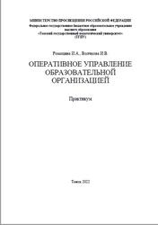 Оперативное управление образовательной организацией, Практикум, Ромахина И.А., Волчкова И.В., 2022