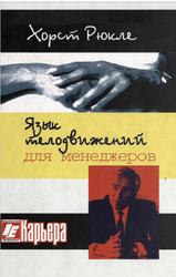 Язык телодвижений для менеджера, Рюкле Х., 2005