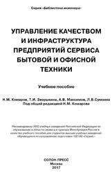 Управление качеством и инфраструктура предприятий сервиса бытовой и офисной техники, Комаров Н.М., Зворыкина Т.И., Максимов А.В., 2017