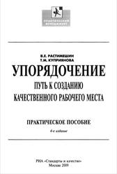 Упорядочение, Путь к созданию качественного рабочего места, Практическое пособие, Растимешин В.Е., Куприянова Т.М., 2009