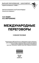 Международные переговоры, Лашко С.И., Мартыненко И.О., 2017