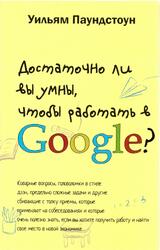 Достаточно ли вы умны чтобы работать в Google, Паундстоун У., 2014