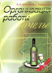 Организация работы сомелье, Архипов В.В., 2009