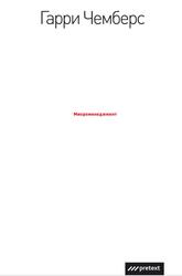 Микроменеджмент, Чемберс Г., 2004