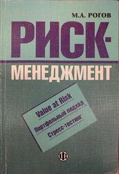 Риск-менеджмент, Рогов М.А., 2001