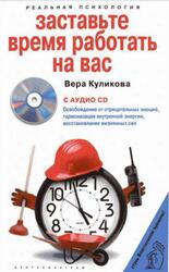 Заставьте время работать на вас, Куликова В.Н., 2008