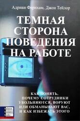 Темная сторона поведения на работе, Фернхам А., Тейлор Д., 2005