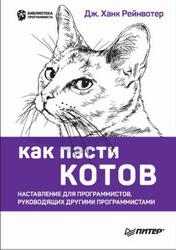 Как пасти котов, Наставление для программистов, руководящих другими программистами, Рейнвотер Д., 2019
